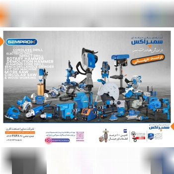 ابزار برقی سمپراکس 