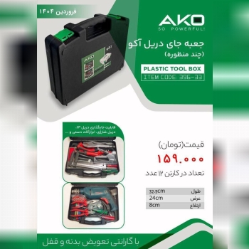 جعبه دریل آکو