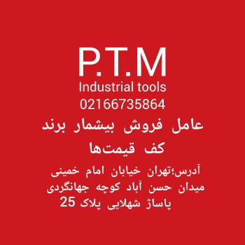 پخش تجهیزات مرادی P.T.M