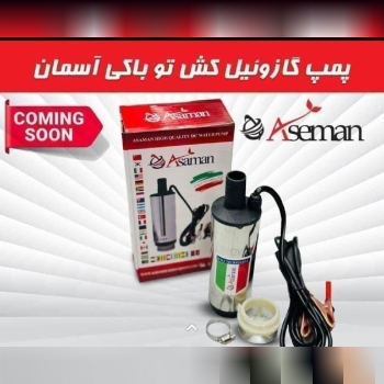 گازویئل کش داخل باکی آسمان