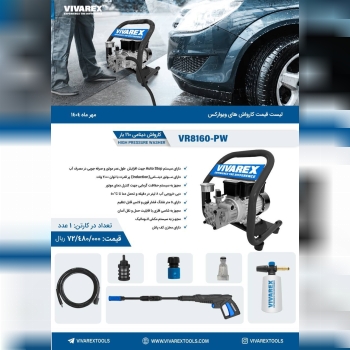 کارواش ۱۶۰بار صنعتی ویوارکس 