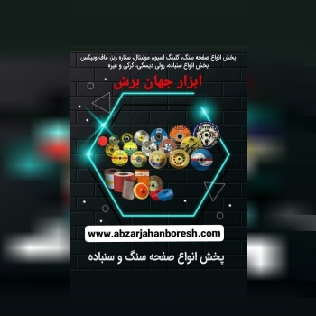 . ابزار جهان برش کاملترین مجموعه فروش ابزارآلات سا