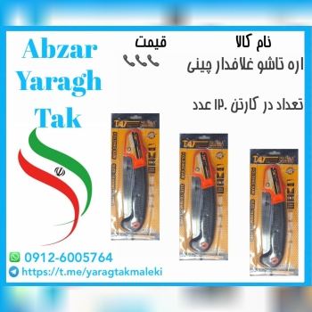 اره تاشو غلافدار چینی با کیفیت عالی موجود شد و آماده توزیع میباشد