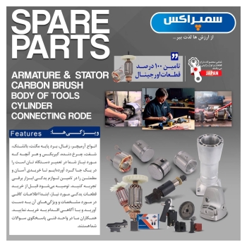 قطعات سمپراکس 