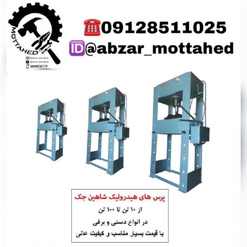 پرس دروازه ای هیدرولیکی شاهین جک