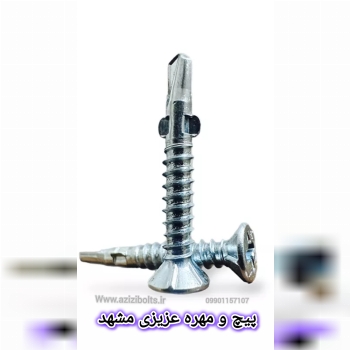 پیچ سرمته بالدار مشهد / پیچ بالدار مشهد