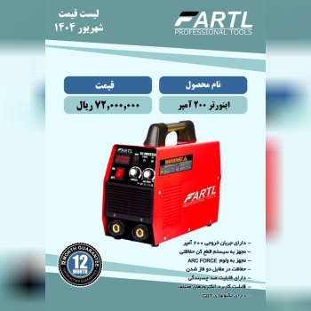 اینورتر 200 آمپر فارتل