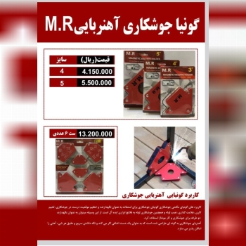 گونیا مگنتی جوشکاری چینی موجود شد و آماده توزیع می