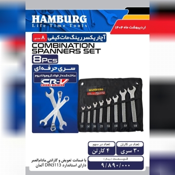 آچار ۸ عددی یکسر تخت هامبورگ با ضمانت کار 