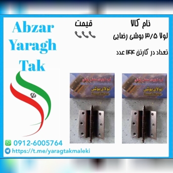 لولا ۳/۵ بوشی رضایی موجود شد و آماده توزیع میباشد