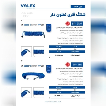 شلنگ فنری ولکس