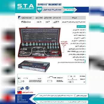 جعبه بکس ۲۵ پارچه STA