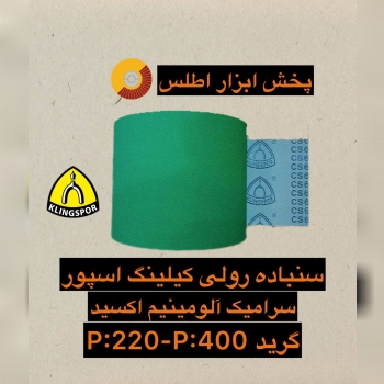 سنباده رولی آلمانی سبز ( سرامیک آلمینیم اُکسید )🟢