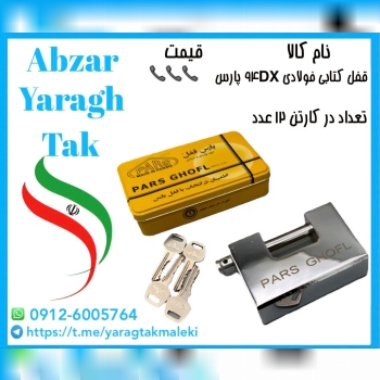 قفل کتابی ۹۴ فولادی دوشیار پارس قفل موجود شد و آماده توزیع میباشد