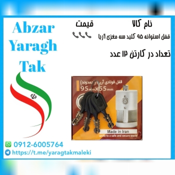 قفل استوانه ای ۹۵ کلید سه مغزی آریا موجود شد و آماده توزیع میباشد