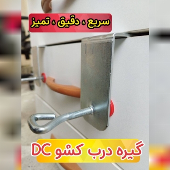 گیره درب کشو