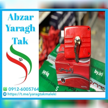 قفل حیاطی زانیس کامپیوتری موجود شد و آماده توزیع میباشد