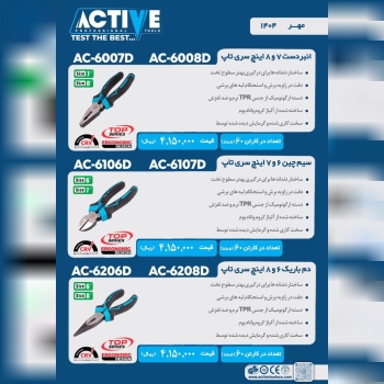 سیم چین و انبردست و دمباریک اکتیو موجود شد و آماده توزیع میباشد