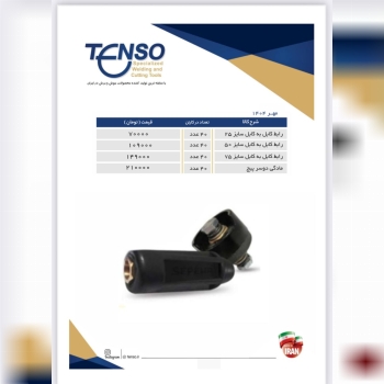 رابط کابل به کابل ۲۵/۵۰/۷۵