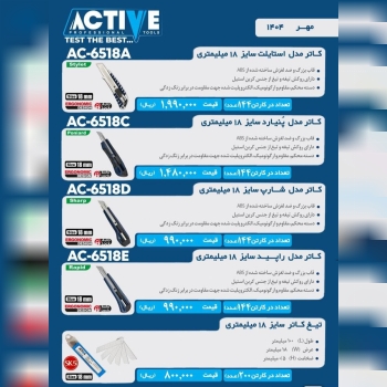 کاتر های اکتیو در ۴ مدل مختلف موجود میباشد