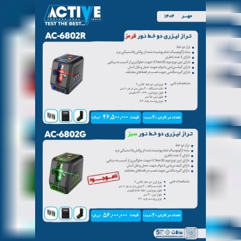 ترازهای لیزری دو خط نور سبز و نور قرمز اکتیو در ۲ 
