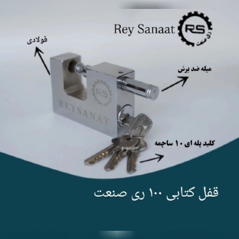 قفل کتابی 100 ری صنعت 