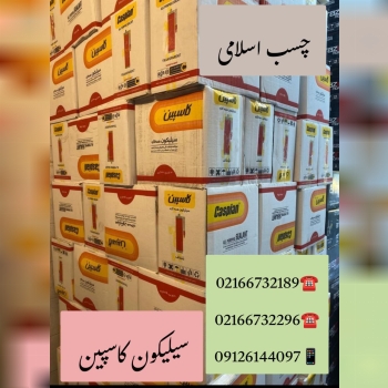 فروشگاه چسب اسلامی