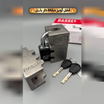 پخش قفل های آویز ضدسرقت باسل