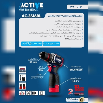 دریل پیچگوشتی شارژی ۱۶.۸ ولت براش لس اکتیو موجود ش