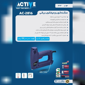 میخکوب منگنه کوب برقی اکتیو موجود شد و آماده توزیع میباشد 