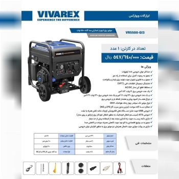  موتور برق 5500 سه گانه ویوارکس 