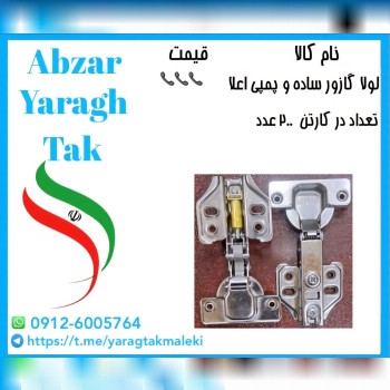 لولا گازور ساده و پمپی چینی موجود میباشد