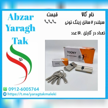 سیلندر ۷ سانت زینک ساتن تونی موجود میباشد
