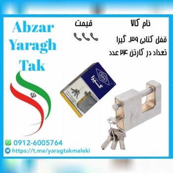 قفل کتابی روکشدار گیرا کد ۰۳۹ موجود میباشد