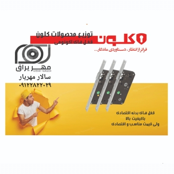 قفل کلون اکونومی ۶.۵سانت 