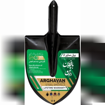 بیل فولادی شماره ۲ باغچه بان ارغوان