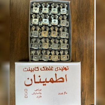  غلطک کابینت اطمینان 