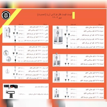 لیست قیمت قفل های تولیدی آریا