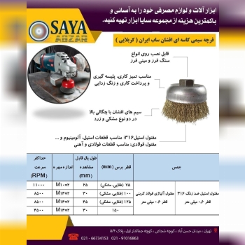  سایا ابزار، نمایندگی فروش فرچه ( برس ) های سیمی س