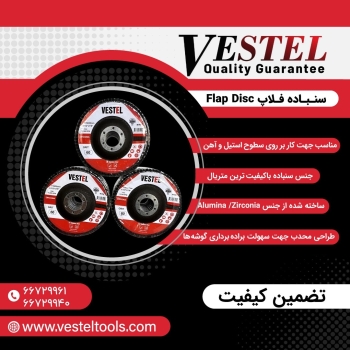 سنباده فلاپ وستل با تضمین کیفیت 