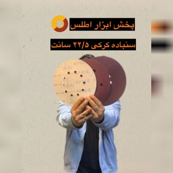 سنباده کرکی ۲۲/۵ سانت (سقف زنی) 