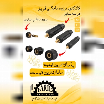    ⭐️ کانکتور نری و مادگی فرید ⭐️