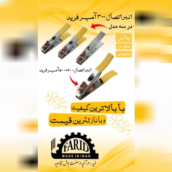    ⭐️ انبر اتصال فرید ⭐️