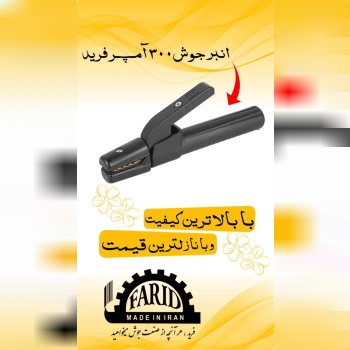    ⭐️ انبر جوش فرید ⭐️