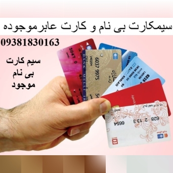 سیم کارت بدون سند بدون نام