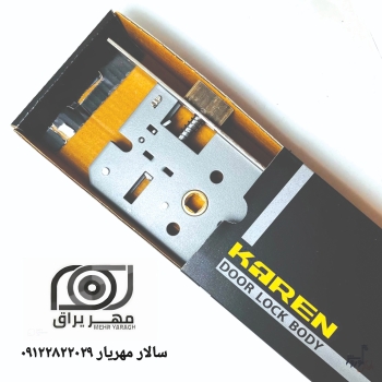 قفل رزت خور کارن Karen