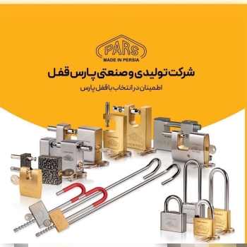 تمامی محصولات گروه صنعتی پارس قفل در فروشگاه ابزار و یراق تک ب قیمت عمده موجود میباشد 