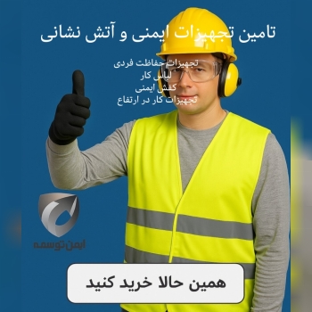 تجهیزات ایمنی 