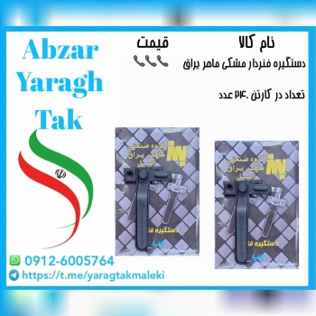 پخش عمده دستگیره پنجره فنردار مشکی ماهر یراق به قیمت عمده 