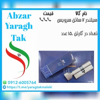 سیلندر ۷ سانت ساتن سرویس چینی موجود میباشد